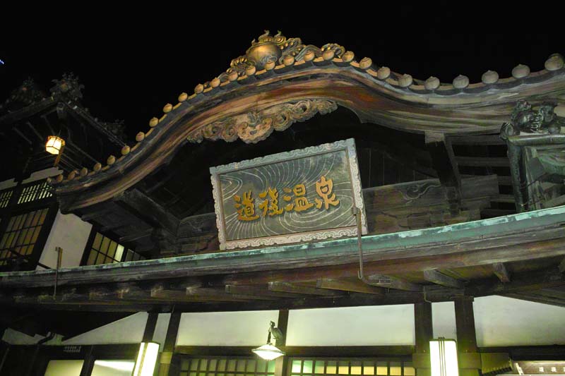 道後温泉